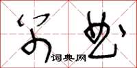 王冬龄别曲草书怎么写