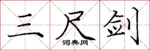 庞中华三尺剑楷书怎么写