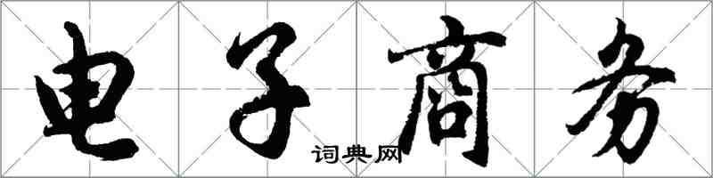 胡问遂电子商务行书怎么写