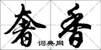 胡问遂奢香行书怎么写