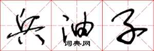 王冬龄兵油子草书怎么写