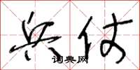 王冬龄兵仗草书怎么写
