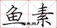 庞中华鱼素楷书怎么写