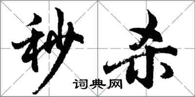 胡问遂秒杀行书怎么写