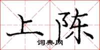 庞中华上陈楷书怎么写