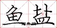 庞中华鱼盐楷书怎么写