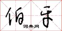 王冬龄伯牙草书怎么写