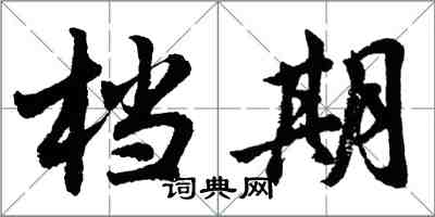 胡问遂档期行书怎么写