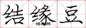 庞中华结缘豆楷书怎么写