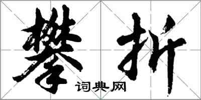 胡问遂攀折行书怎么写