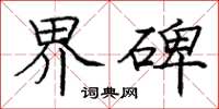 庞中华界碑楷书怎么写