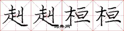 庞中华赳赳桓桓楷书怎么写