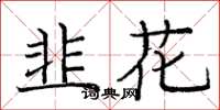 庞中华韭花楷书怎么写