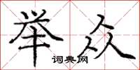 庞中华举众楷书怎么写
