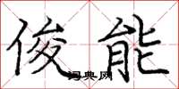庞中华俊能楷书怎么写
