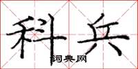 庞中华科兵楷书怎么写