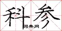 庞中华科参楷书怎么写