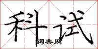 庞中华科试楷书怎么写