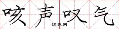 庞中华咳声叹气楷书怎么写