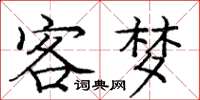 庞中华客梦楷书怎么写