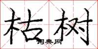 庞中华枯树楷书怎么写