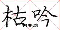 庞中华枯吟楷书怎么写