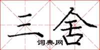 庞中华三舍楷书怎么写