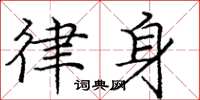 庞中华律身楷书怎么写