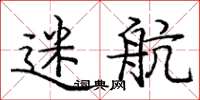 庞中华迷航楷书怎么写