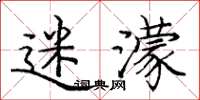 庞中华迷濛楷书怎么写