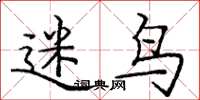 庞中华迷鸟楷书怎么写