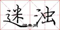 庞中华迷浊楷书怎么写
