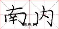 庞中华南内楷书怎么写