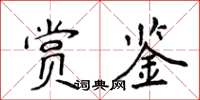 侯登峰赏鉴楷书怎么写