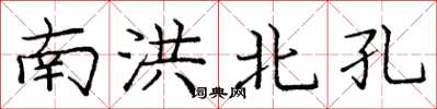 庞中华南洪北孔楷书怎么写
