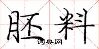 庞中华胚料楷书怎么写