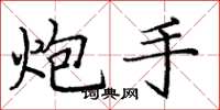 庞中华炮手楷书怎么写