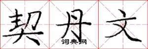 庞中华契丹文楷书怎么写