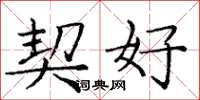 庞中华契好楷书怎么写