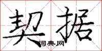 庞中华契据楷书怎么写