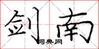 庞中华剑南楷书怎么写