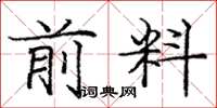 庞中华前料楷书怎么写