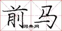 庞中华前马楷书怎么写