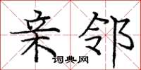 庞中华亲邻楷书怎么写