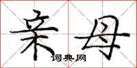 庞中华亲母楷书怎么写