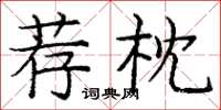 庞中华荐枕楷书怎么写