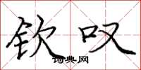 庞中华钦叹楷书怎么写