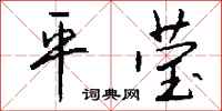 钱沛云平莹行书怎么写