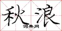 庞中华秋浪楷书怎么写