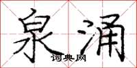 庞中华泉涌楷书怎么写